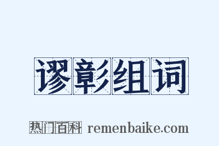 谬彰组词是什么意思的图片